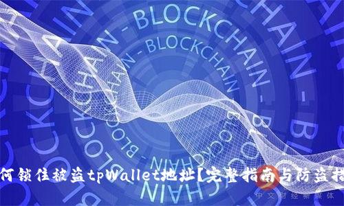 如何锁住被盗tpWallet地址？完整指南与防盗措施
