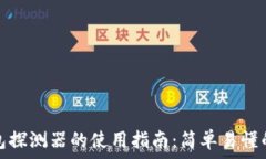   区块链钱包探测器的使用指南：简单易懂的操作