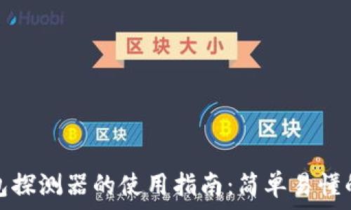   
区块链钱包探测器的使用指南：简单易懂的操作流程