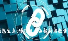 区块链钱包生息：可信性全面解析与投资风险分