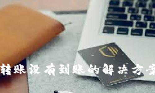 : tpWallet钱包转账没有到账的解决方案与常见问题解析
