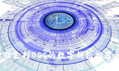 2023年最佳支持BSC的数字钱包推荐与使用指南