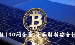 冷钱包区块链100问全集：全面解析安全性与投资