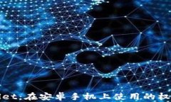tpWallet：在安卓手机上使用的权威指南