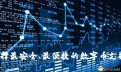 如何选择最安全、最便捷的数字币支持钱包？