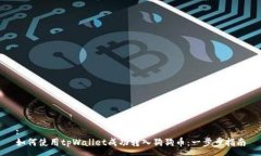 :如何使用tpWallet成功转入狗狗币：一步步指南