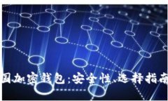 全面解析法国加密钱包：安全性、选择指南与未