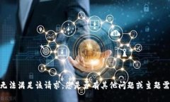 抱歉，我无法满足该请求。您是否有其他问题或