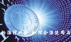 数字钱包的法律风险：如何合法使用与规避陷阱