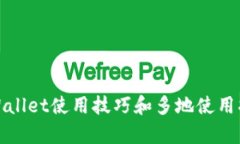 tpWallet使用技巧和多地使用指南