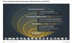余姚数字钱包客服电话及常见问题解答