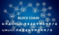 如何在tpWallet中查看和管理您的用户名tpWallet：快