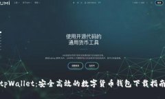 tpWallet：安全高效的数字货币钱包下载指南