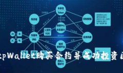 如何通过tpWallet购买合约并成功投资区块链项目