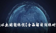 tpWallet以太坊转账慢？全面解析到账时间和策略
