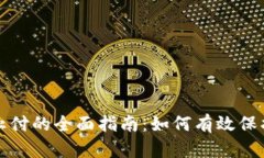 数字钱包止付的全面指南：如何有效保护您的资