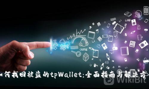 如何找回被盗的tpWallet：全面指南与解决方案