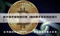 如何找回被盗的tpWallet：全面指南与解决方案