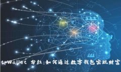 揭秘tpWallet 分红：如何通过数字钱包实现财富增