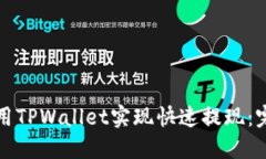 如何使用TPWallet实现快速提现：完整指南