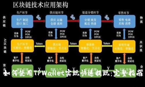 如何使用TPWallet实现快速提现：完整指南