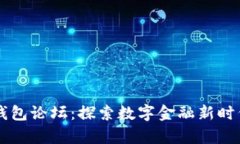 区块链电子钱包论坛：探索数字金融新时代的前