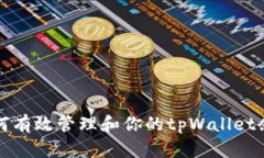 如何有效管理和你的tpWallet余额