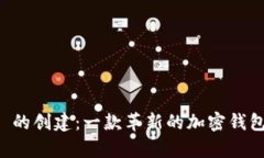 tpWallet 的创建：一款革新的加密钱包视频介绍