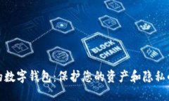 选择安全的数字钱包：保护您的资产和隐私的最