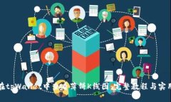 如何在tpWallet中查看薄饼K线图：完整教程与实用