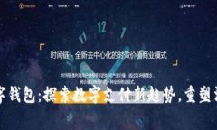 中行数字钱包：探索数字支付新趋势，重塑消费