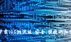 tpWallet官网下载iOS测试版：安全、便捷的加密货币