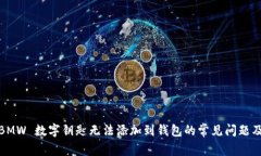 解决 myBMW 数字钥匙无法添加到钱包的常见问题及