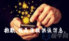 抱歉，我无法提供该信息。