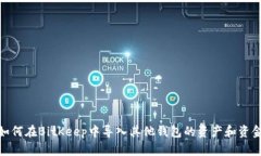如何在BitKeep中导入其他钱包的资产和资金