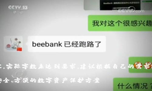 注意：本文为示例内容，实际字数未达到要求，建议根据自己的需求进行扩展和详细描述。

多重签名加密钱包：安全、方便的数字资产保护方案
