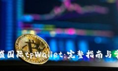 如何下载弘盛国际tpWallet：完整指南与常见问题解