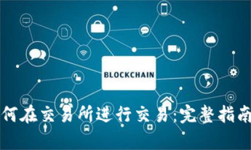 tpWallet如何在交易所进行交易：完整指南与操作流程