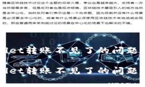 如何解决tpWallet转账不见了的问题及常见原因分析

如何解决tpWallet转账不见了的问题及常见原因分析