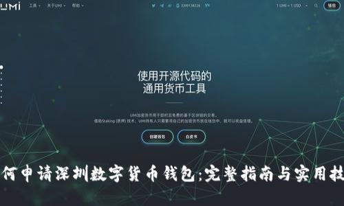 如何申请深圳数字货币钱包：完整指南与实用技巧
