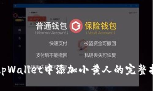 在tpWallet中添加小黄人的完整指南
