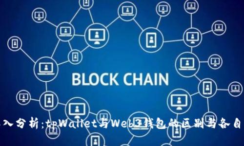 : 深入分析：tpWallet与Web3钱包的区别与各自特点