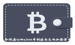 如何在tpWallet中创建自己的