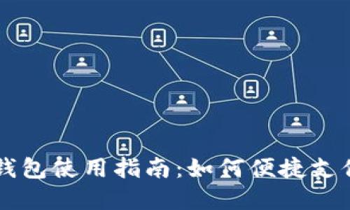 沈阳数字人民币钱包使用指南：如何便捷支付与管理数字货币