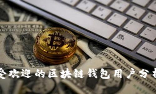 全球最受欢迎的区块链钱包用户分析及推荐