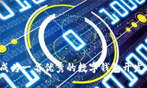 如何成为一名优秀的数字钱包开发人员？