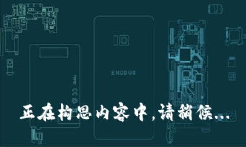 正在构思内容中，请稍候...