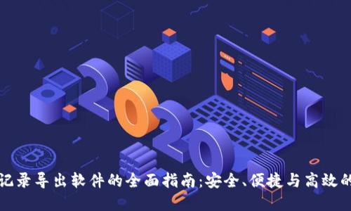 数字货币钱包记录导出软件的全面指南：安全、便捷与高效的理财管理利器