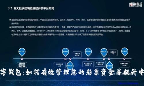 彩票数字钱包：如何有效管理您的彩票资金并提升中奖机会