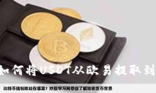 详细指南：如何将USDT从欧易提取到TP Wallet